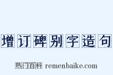 增订碑别字造句是什么意思的图片